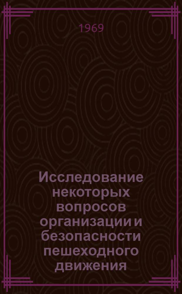 Исследование некоторых вопросов организации и безопасности пешеходного движения : Автореф. дис. на соискание учен. степени канд. техн. наук : (441)