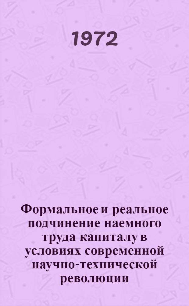 Формальное и реальное подчинение наемного труда капиталу в условиях современной научно-технической революции : Автореф. дис. на соиск. учен. степени канд. экон. наук