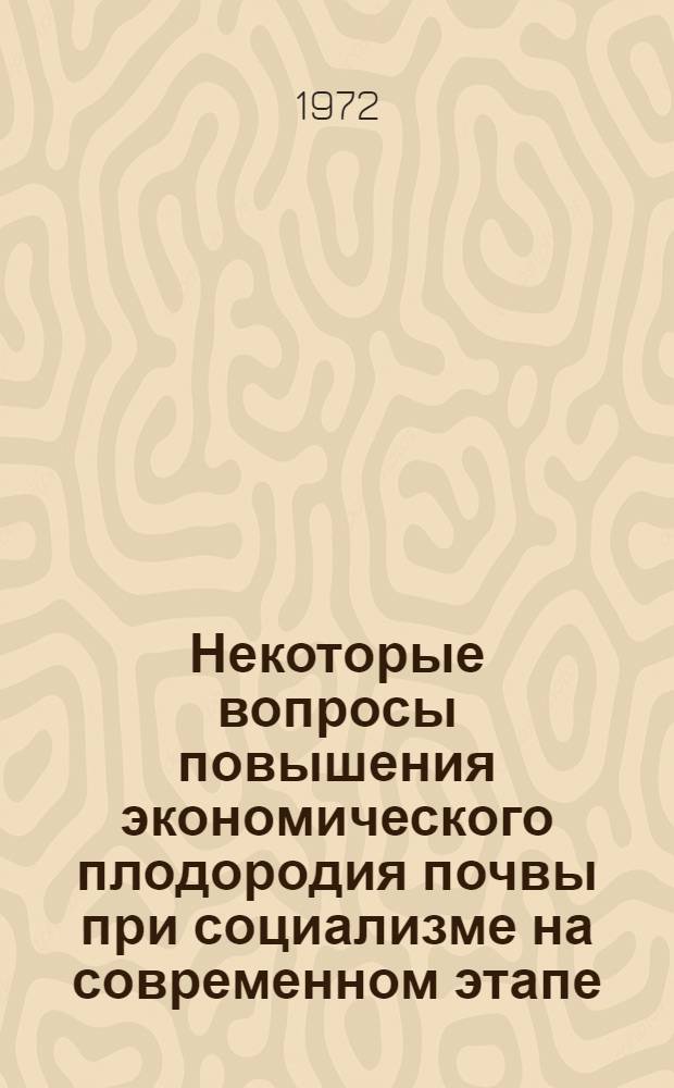 Некоторые вопросы повышения экономического плодородия почвы при социализме на современном этапе : (На материалах колхозов Зап. Сибири) : Автореф. дис. на соиск. учен. степени канд. экон. наук : (00.01)