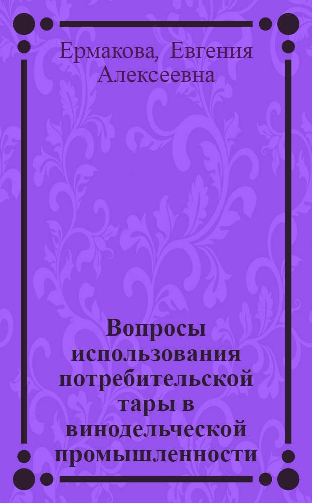 Вопросы использования потребительской тары в винодельческой промышленности : (Обзор)