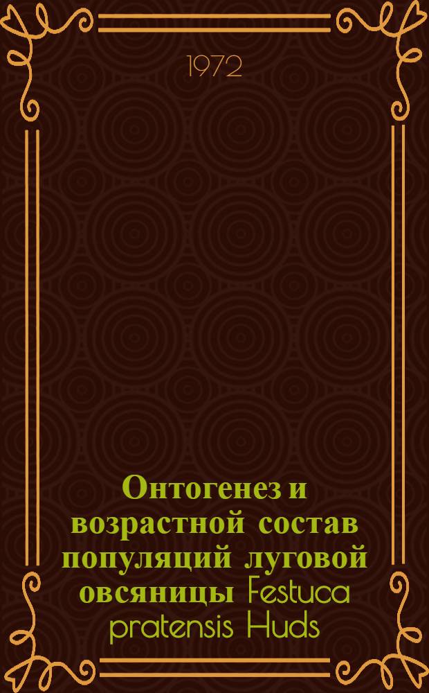 Онтогенез и возрастной состав популяций луговой овсяницы Festuca pratensis Huds : Автореф. дис. на соиск. учен. степени канд. биол. наук : (00.05)