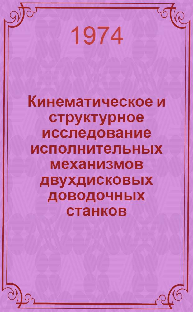 Кинематическое и структурное исследование исполнительных механизмов двухдисковых доводочных станков : Автореф. дис. на соиск. учен. степени канд. техн. наук