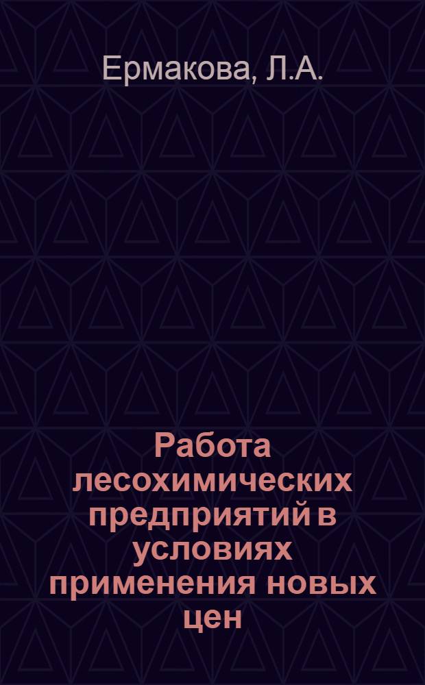 Работа лесохимических предприятий в условиях применения новых цен : Обзор