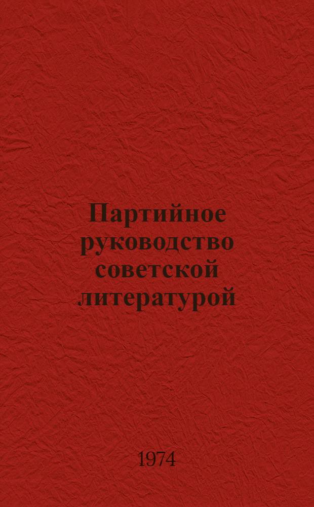 Партийное руководство советской литературой (1925-1934 гг.) : Автореф. дис. на соиск. учен. степени канд. ист. наук : (07.00.01)