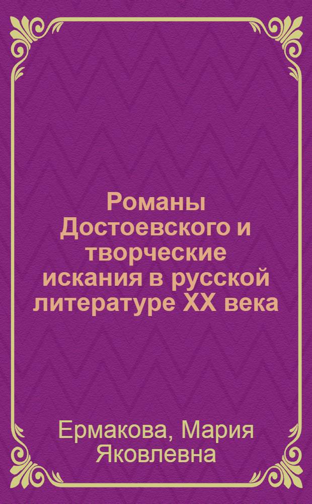 Романы Достоевского и творческие искания в русской литературе XX века : (Л. Андреев, М. Горький) : Автореф. дис. на соиск. учен. степени д-ра филол. наук : (10.01.01)