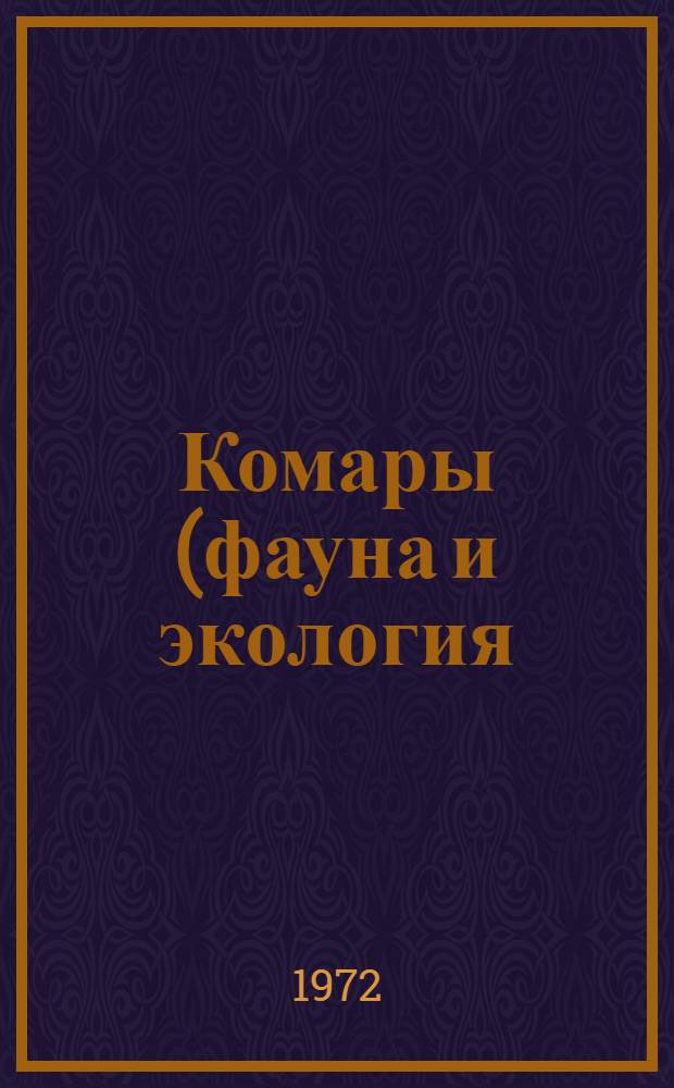 Комары (фауна и экология) нефтегазодобывающих районов Тюменской области и экологическое обоснование мероприятий по борьбе с ними : Автореф. дис. на соискание учен. степени канд. биол. наук
