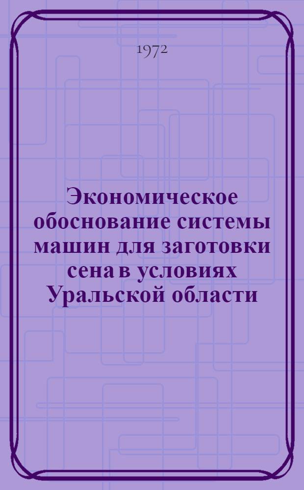 Экономическое обоснование системы машин для заготовки сена в условиях Уральской области : Автореф. дис. на соиск. учен. степени канд. экон. наук : (594)