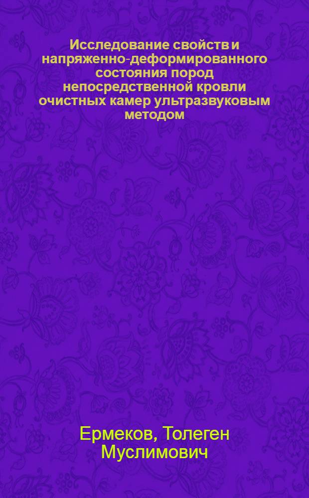 Исследование свойств и напряженно-деформированного состояния пород непосредственной кровли очистных камер ультразвуковым методом : (В условиях Джезказгана) : Автореф. дис. на соиск. учен. степени канд. техн. наук : (311)
