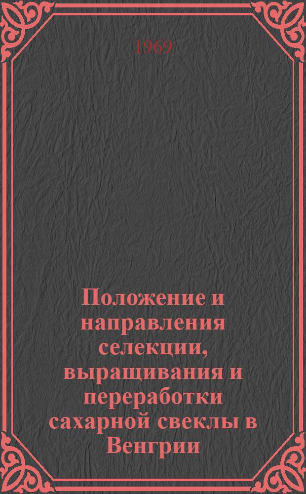 Положение и направления селекции, выращивания и переработки сахарной свеклы в Венгрии