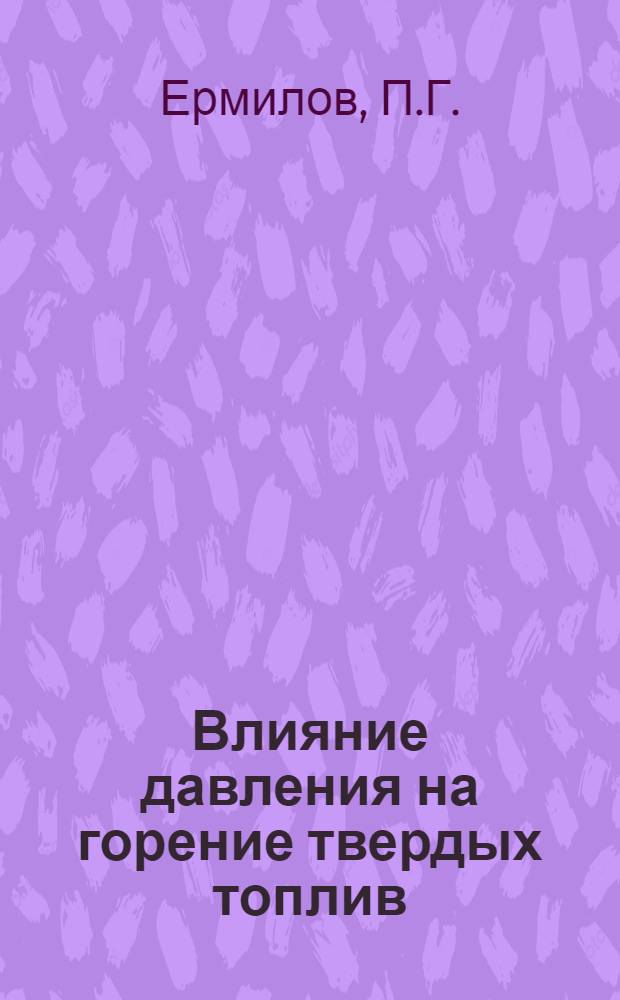 Влияние давления на горение твердых топлив : Автореф. дис. на соискание учен. степени канд. техн. наук : (274)