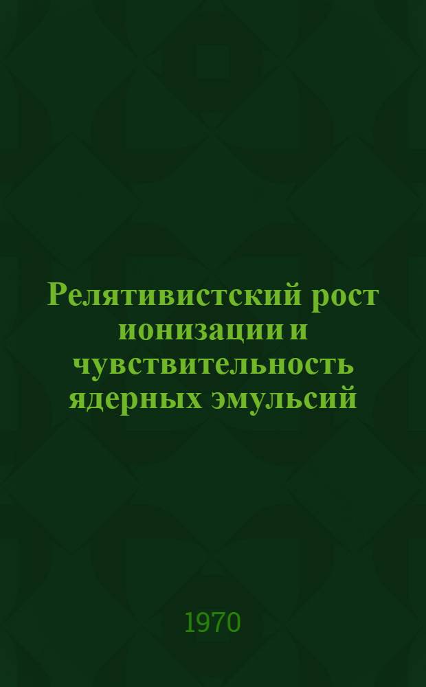 Релятивистский рост ионизации и чувствительность ядерных эмульсий