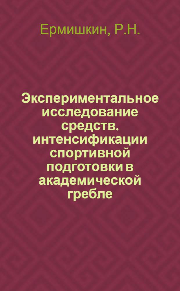 Экспериментальное исследование средств. интенсификации спортивной подготовки в академической гребле : Автореф. дис. на соискание учен. степени канд. пед. наук : (734)