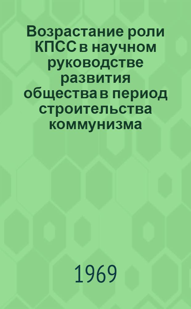 Возрастание роли КПСС в научном руководстве развития общества в период строительства коммунизма