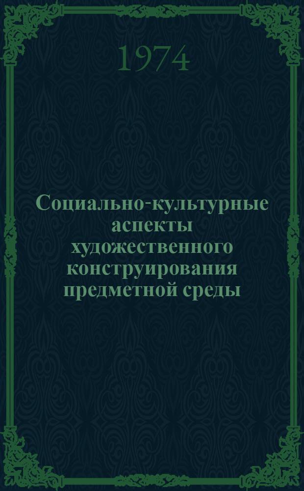 Социально-культурные аспекты художественного конструирования предметной среды : Автореф. дис. на соиск. учен. степени канд. искусствоведения : (17.00.06)