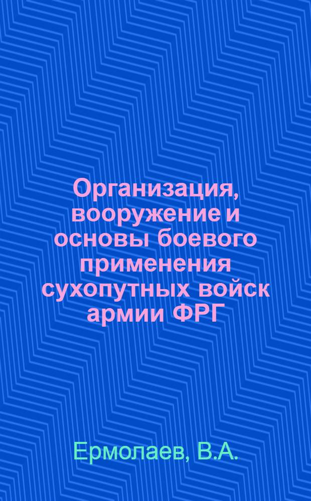 Организация, вооружение и основы боевого применения сухопутных войск армии ФРГ : Краткие тексты лекций
