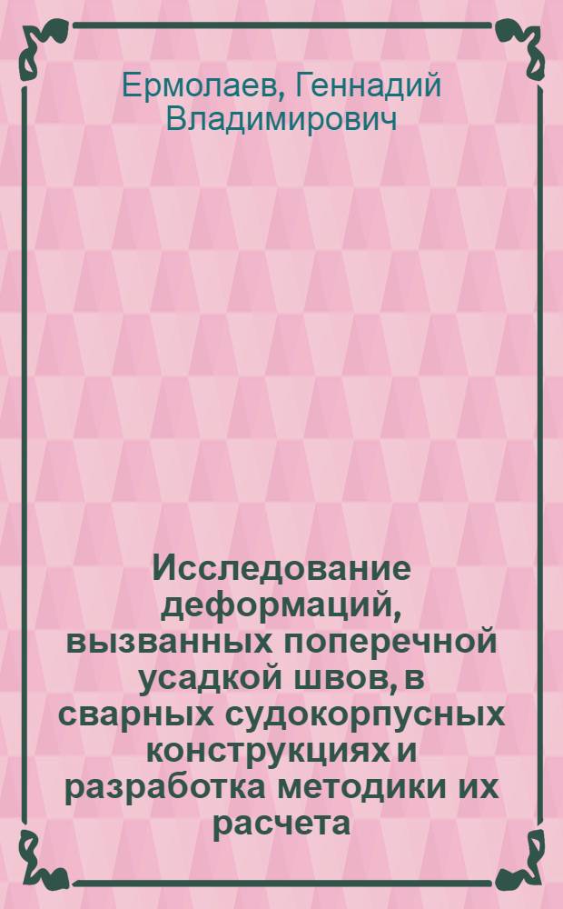 Исследование деформаций, вызванных поперечной усадкой швов, в сварных судокорпусных конструкциях и разработка методики их расчета : Автореф. дис. на соискание учен. степени канд. техн. наук