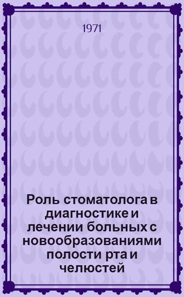 Роль стоматолога в диагностике и лечении больных с новообразованиями полости рта и челюстей