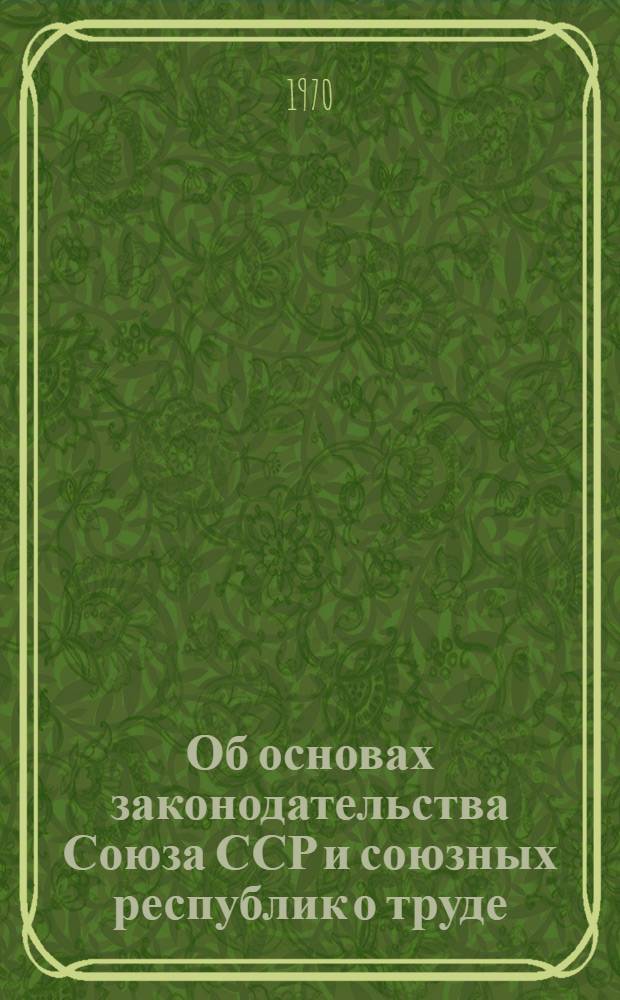 Об основах законодательства Союза ССР и союзных республик о труде : Лекция