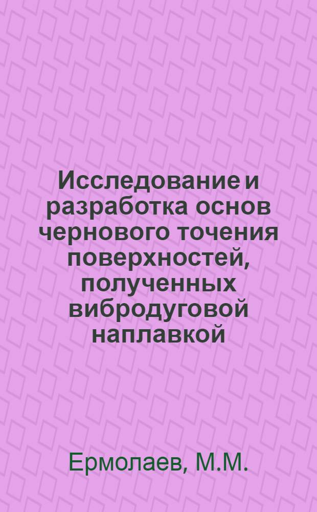 Исследование и разработка основ чернового точения поверхностей, полученных вибродуговой наплавкой, при восстановлении некоторых деталей лесозаготовительных машин : Автореф. дис. на соискание учен. степени канд. техн. наук : (420)