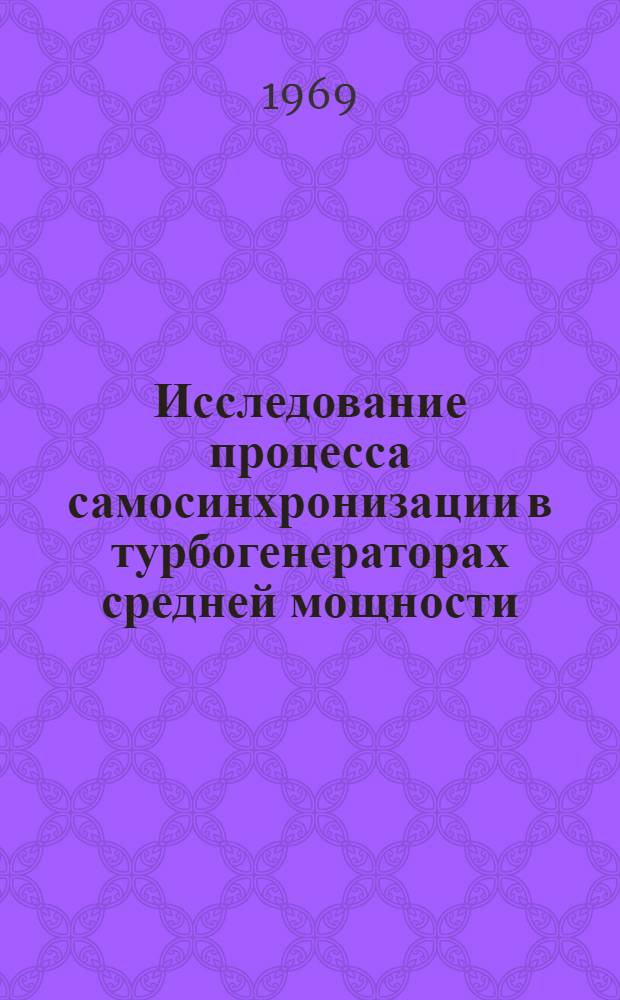 Исследование процесса самосинхронизации в турбогенераторах средней мощности : Автореф. дис. на соискание учен. степени канд. техн. наук