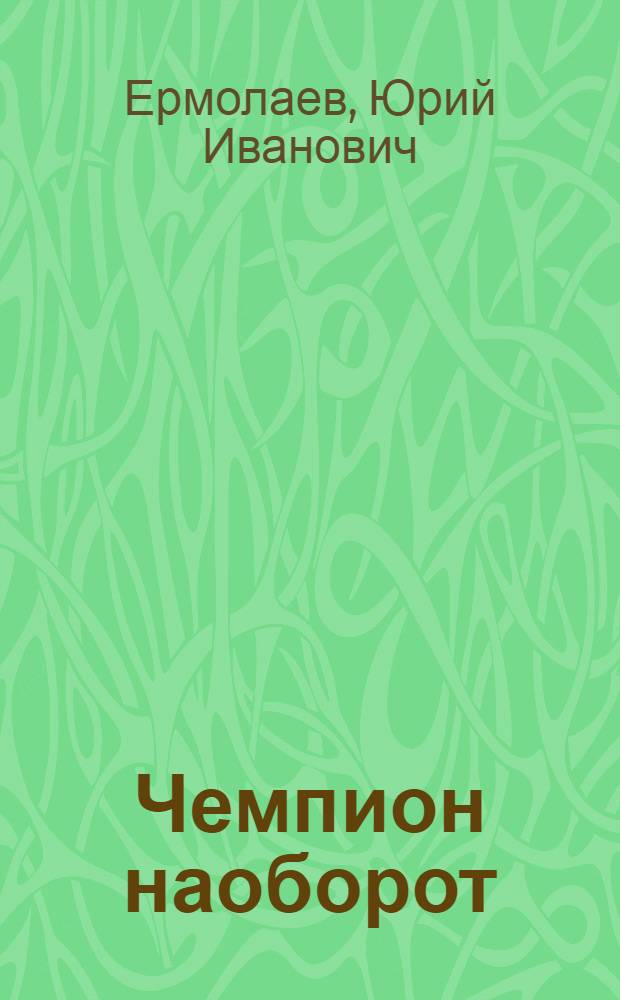 Чемпион наоборот : Рассказы : Для ст. дошкольного возраста