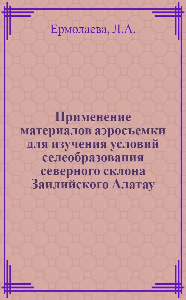 Применение материалов аэросъемки для изучения условий селеобразования северного склона Заилийского Алатау : Автореф. дис. на соискание учен. степени канд. геол.-минерал. наук : (126)