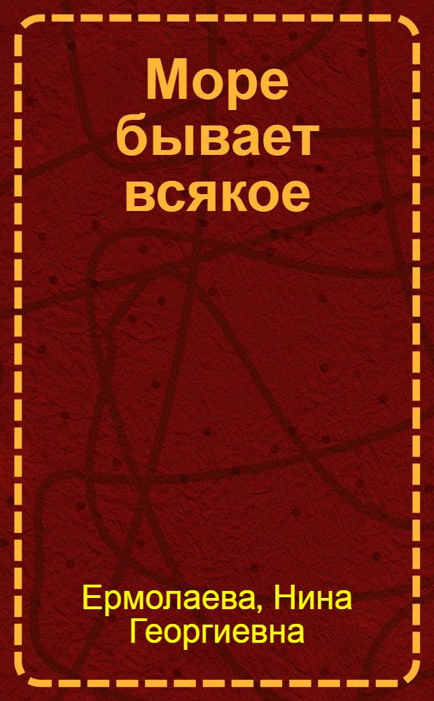Море бывает всякое : Рассказы : Для дошкольного возраста