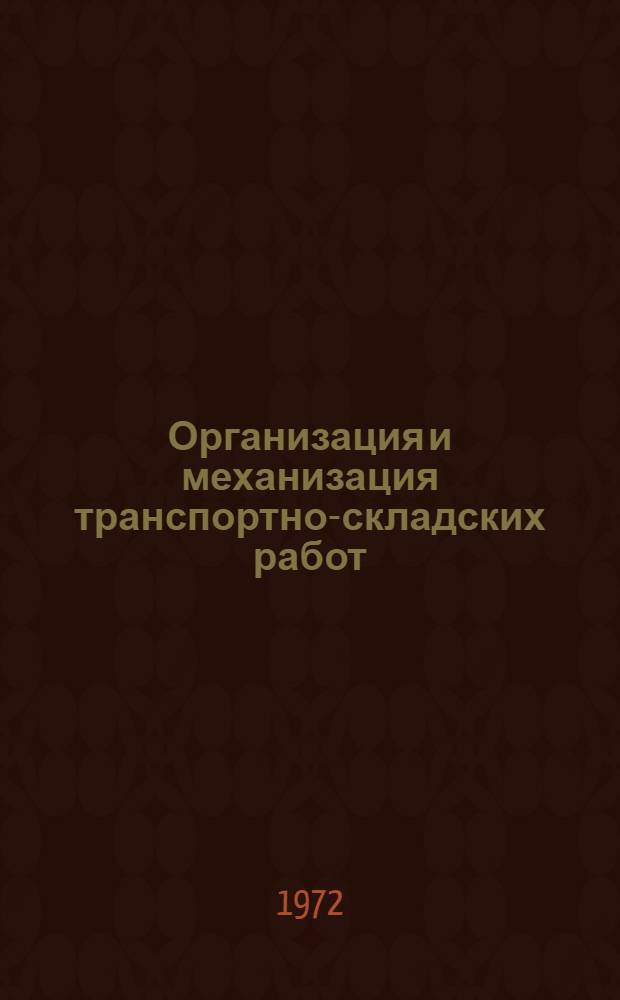 Организация и механизация транспортно-складских работ : Обзор отеч. и зарубеж. опыта