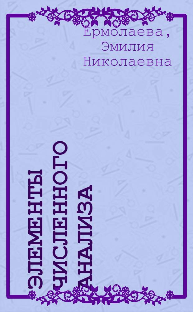 Элементы численного анализа : Учеб. пособие