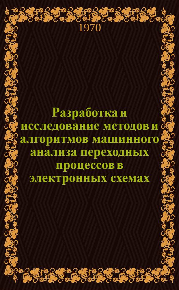 Разработка и исследование методов и алгоритмов машинного анализа переходных процессов в электронных схемах : Автореф. дис. на соискание учен. степени канд. техн. наук : (05.252)