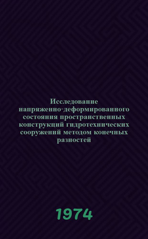 Исследование напряженно-деформированного состояния пространственных конструкций гидротехнических сооружений методом конечных разностей : Автореф. дис. на соиск. учен. степени канд. техн. наук : (05.23.07)