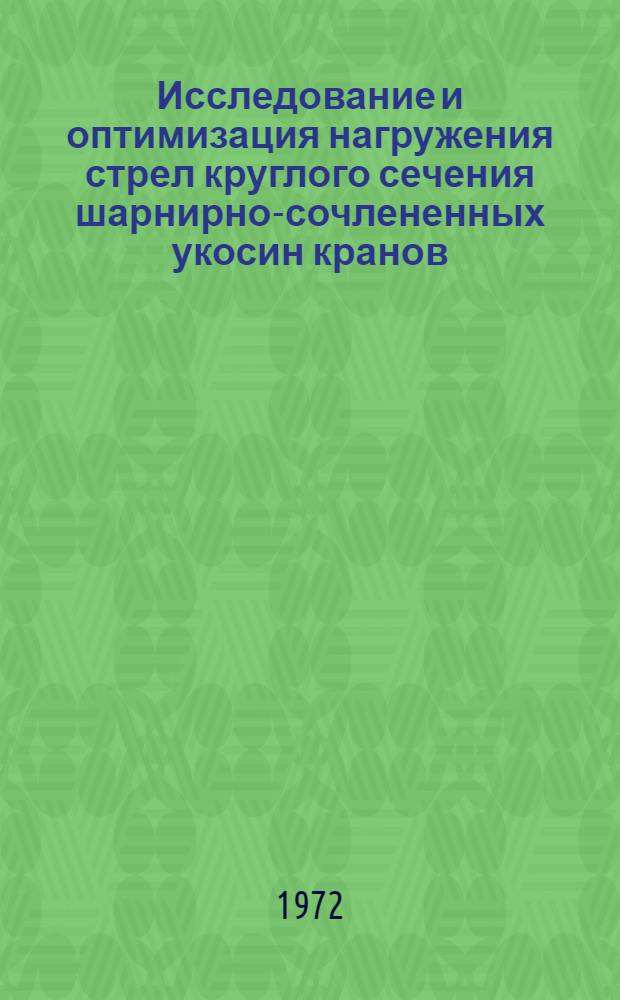 Исследование и оптимизация нагружения стрел круглого сечения шарнирно-сочлененных укосин кранов : Автореф. дис. на соискание учен. степени канд. техн. наук : (186)