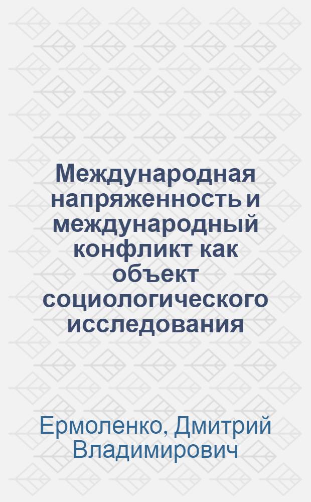 Международная напряженность и международный конфликт как объект социологического исследования