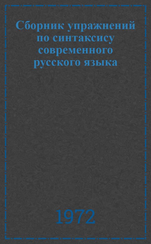 Сборник упражнений по синтаксису современного русского языка : (Для студентов-филологов)