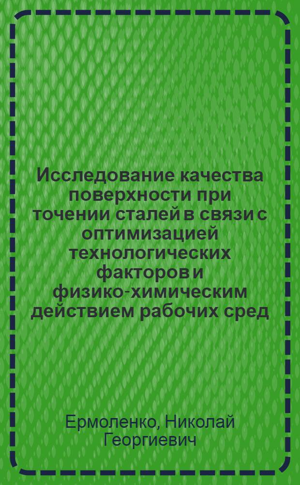Исследование качества поверхности при точении сталей в связи с оптимизацией технологических факторов и физико-химическим действием рабочих сред : Автореф. дис. на соиск. учен. степени канд. техн. наук : (02.08)
