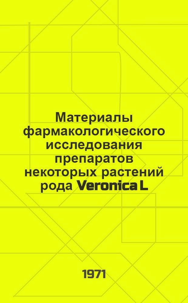 Материалы фармакологического исследования препаратов некоторых растений рода Veronica L. : Автореф. дис. на соискание учен. степени канд. вет. наук : (804)
