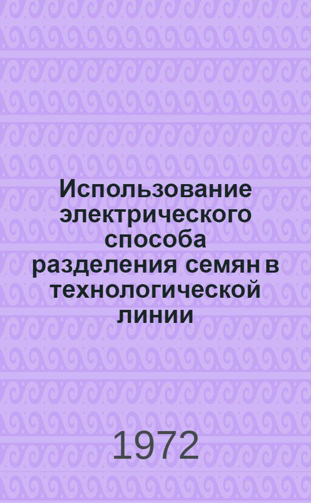 Использование электрического способа разделения семян в технологической линии : Автореф. дис. на соискание учен. степени канд. техн. наук : (411)