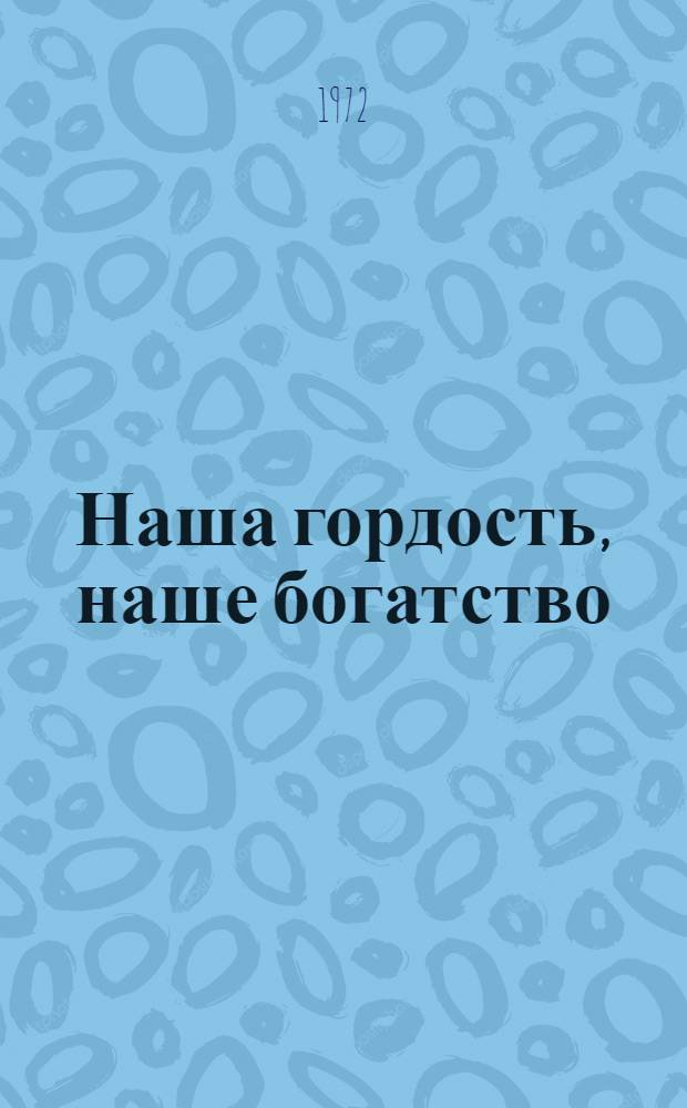 Наша гордость, наше богатство : (Серия биобиблиогр. указ. о писателях народов СССР)