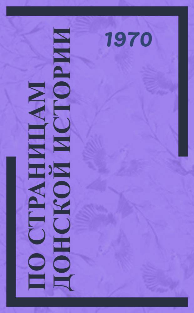 По страницам Донской истории : Библиогр. указ. литературы
