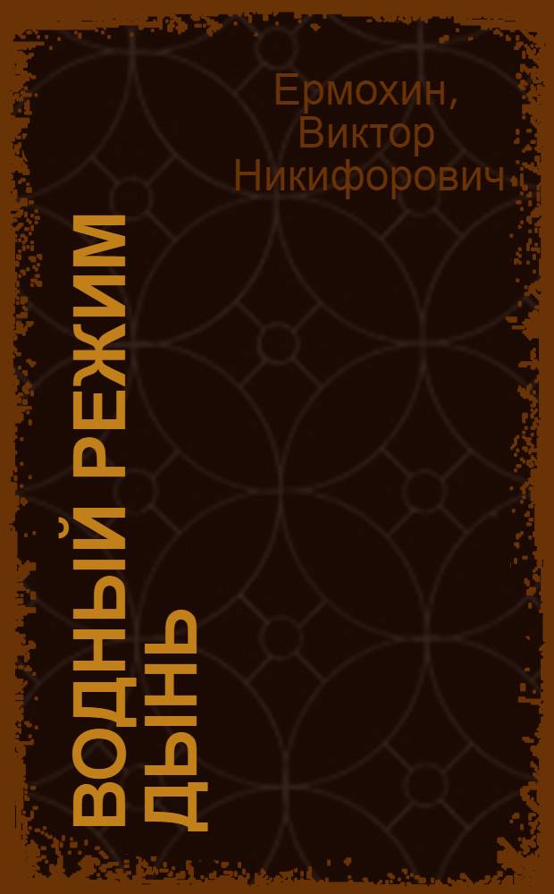 Водный режим дынь