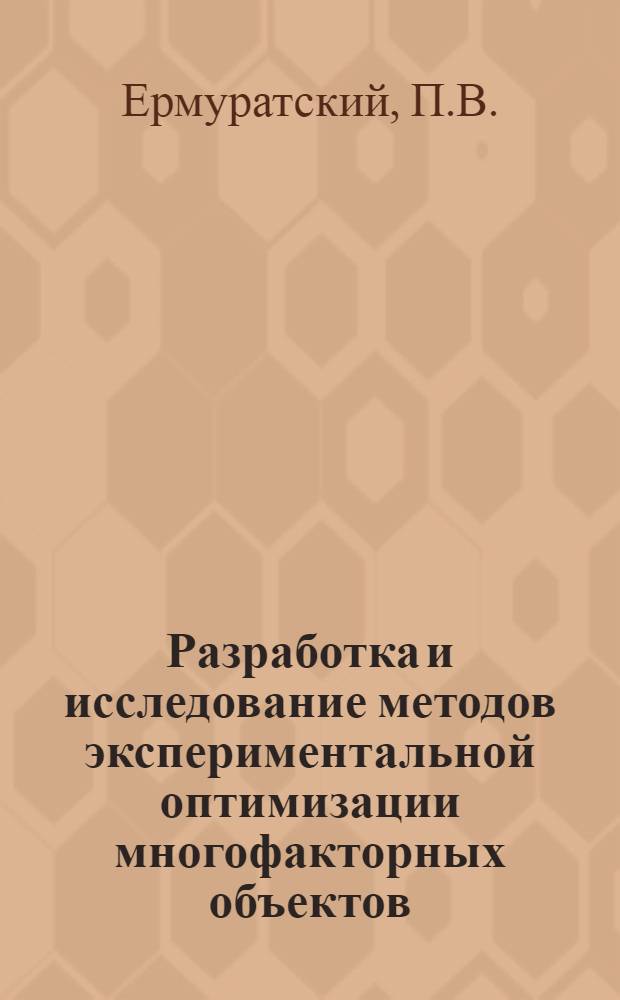 Разработка и исследование методов экспериментальной оптимизации многофакторных объектов : Автореф. дис. на соискание учен. степени канд. техн. наук : (05.255)
