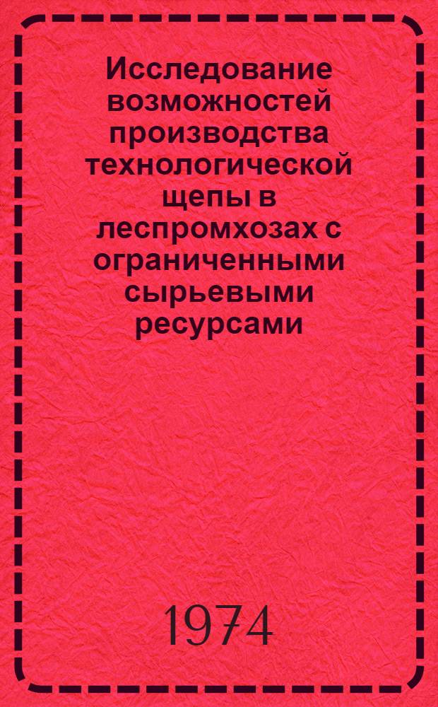 Исследование возможностей производства технологической щепы в леспромхозах с ограниченными сырьевыми ресурсами : Автореф. дис. на соиск. учен. степени канд. экон. наук : (08.00.05)