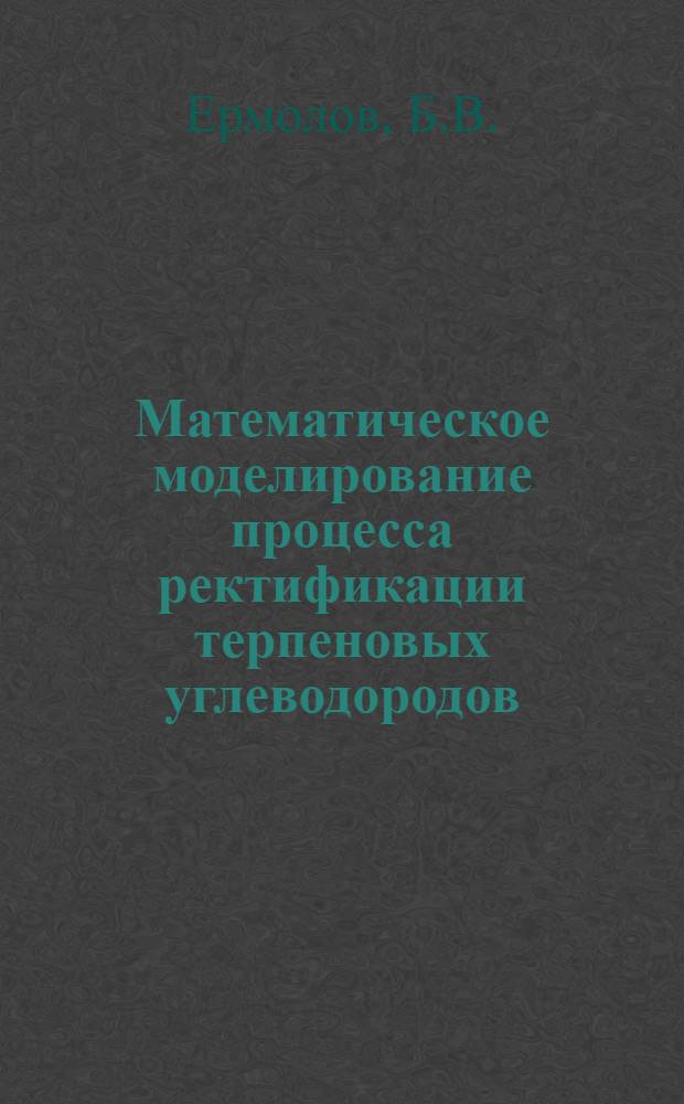 Математическое моделирование процесса ректификации терпеновых углеводородов : Автореф. дис. на соискание учен. степени канд. техн. наук : (347)