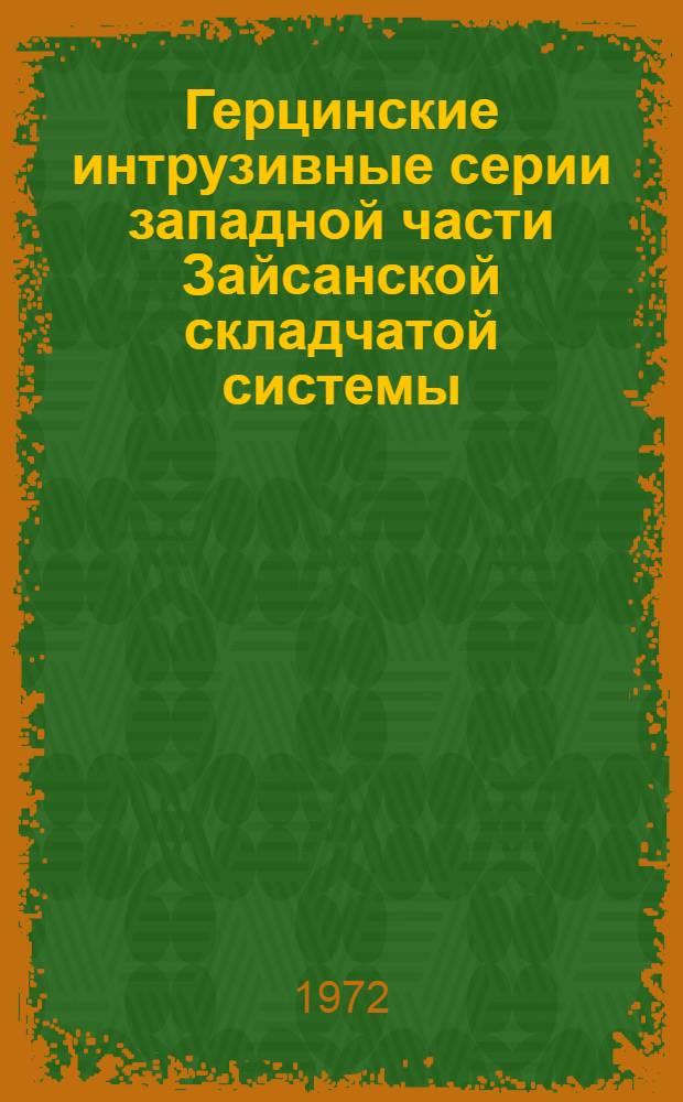 Герцинские интрузивные серии западной части Зайсанской складчатой системы : (Вост. Казахстан) : Автореф. дис. на соиск. учен. степени канд. геол.-минерал. наук : (127)