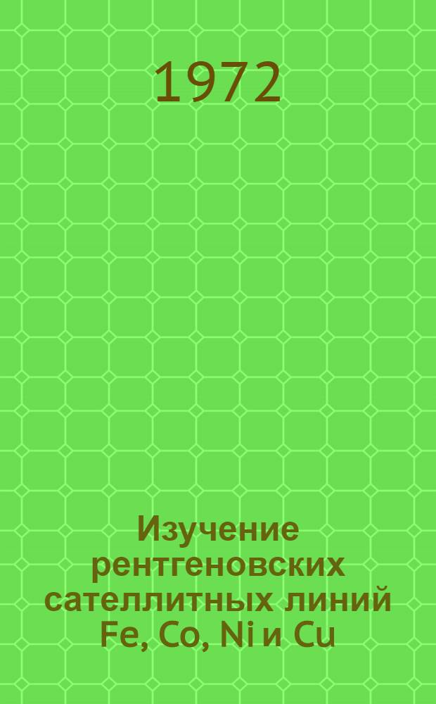 Изучение рентгеновских сателлитных линий Fe, Co, Ni и Cu : Автореф. дис. на соискание учен. степени канд. физ.-мат. наук : (046)