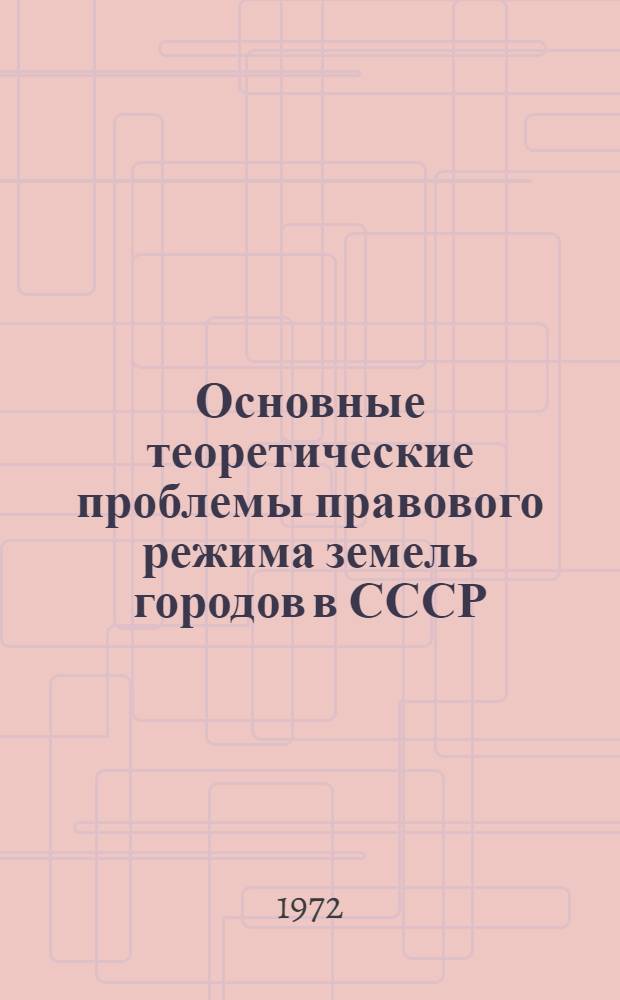 Основные теоретические проблемы правового режима земель городов в СССР : Автореф. дис. на соиск. учен. степени д-ра юрид. наук : (714)