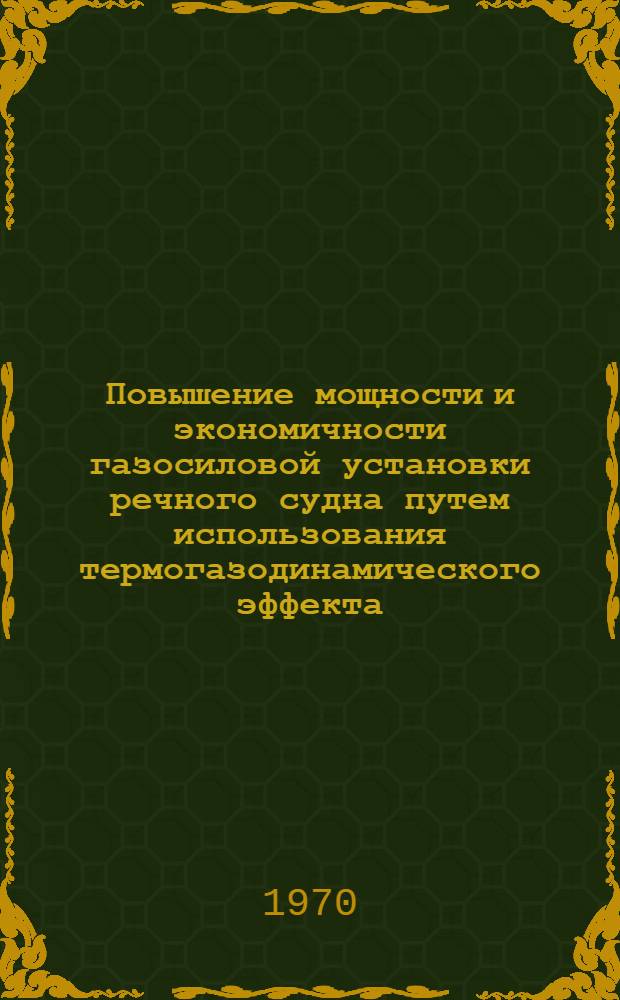 Повышение мощности и экономичности газосиловой установки речного судна путем использования термогазодинамического эффекта : Автореф. дис. на соискание учен. степени канд. техн. наук : (224)