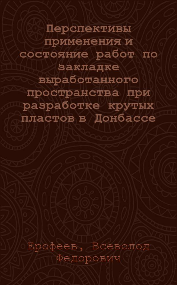 Перспективы применения и состояние работ по закладке выработанного пространства при разработке крутых пластов в Донбассе