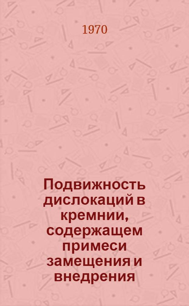Подвижность дислокаций в кремнии, содержащем примеси замещения и внедрения