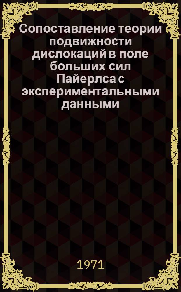 Сопоставление теории подвижности дислокаций в поле больших сил Пайерлса с экспериментальными данными, полученными на кремнии